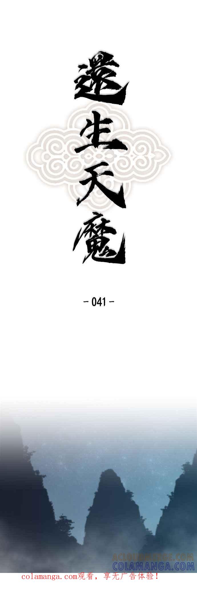 《还生天魔》第41话 第1页