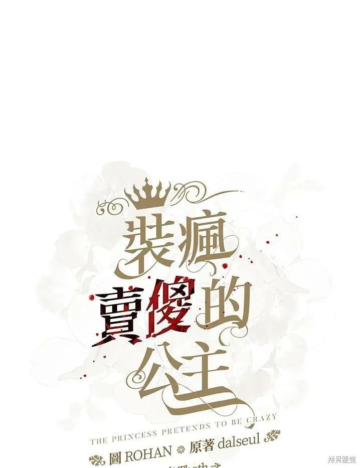 《王女在装疯卖傻》第58话 第63页
