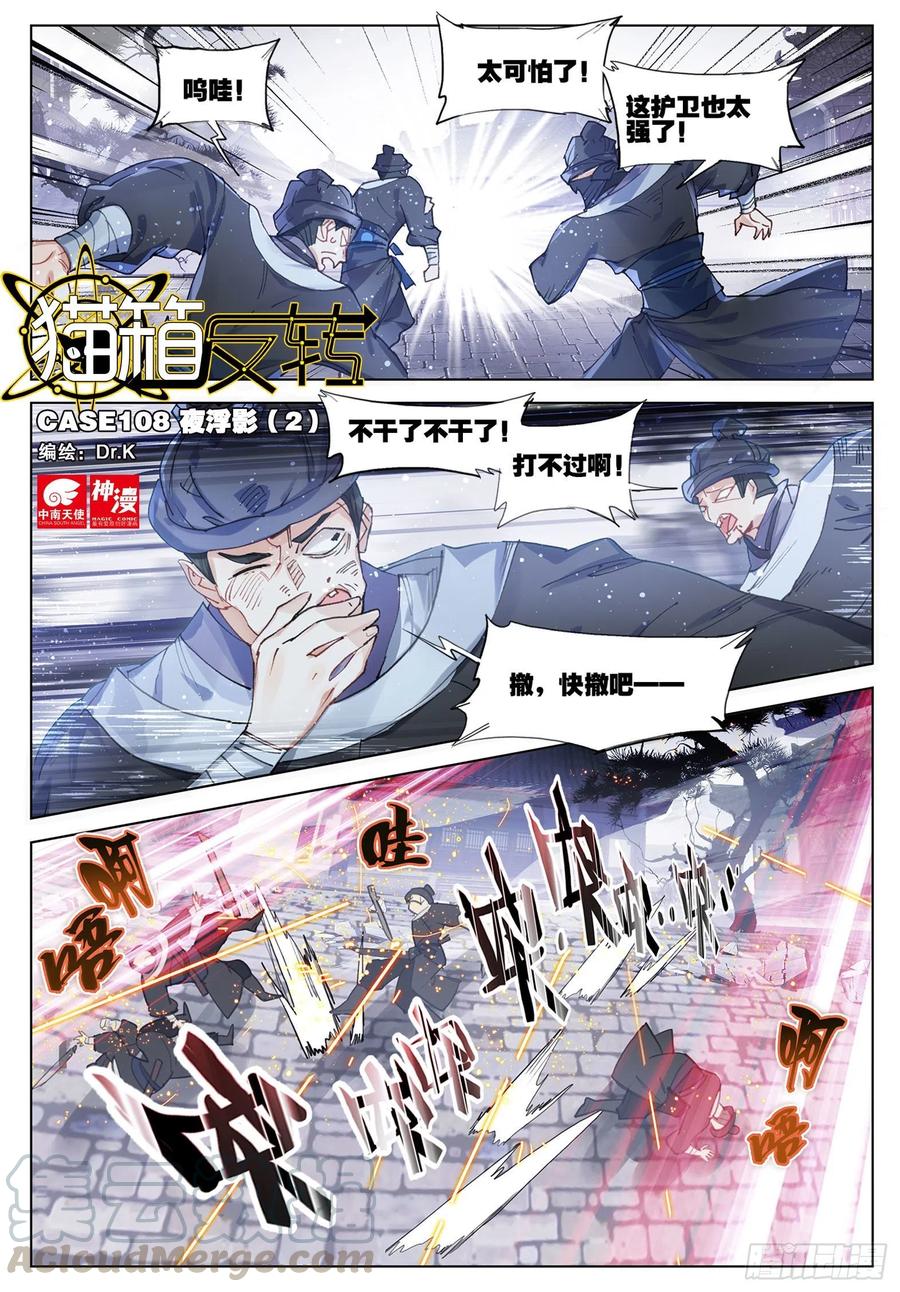 猫箱反转 108 夜浮影（2）（上） 第1页
