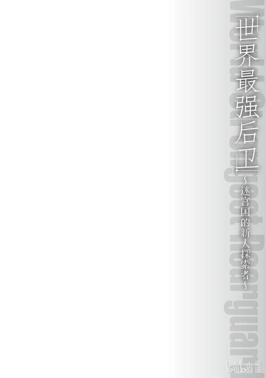 《世界最强后卫～迷宫国的新人探索者～》26 呼唤之森 第45页