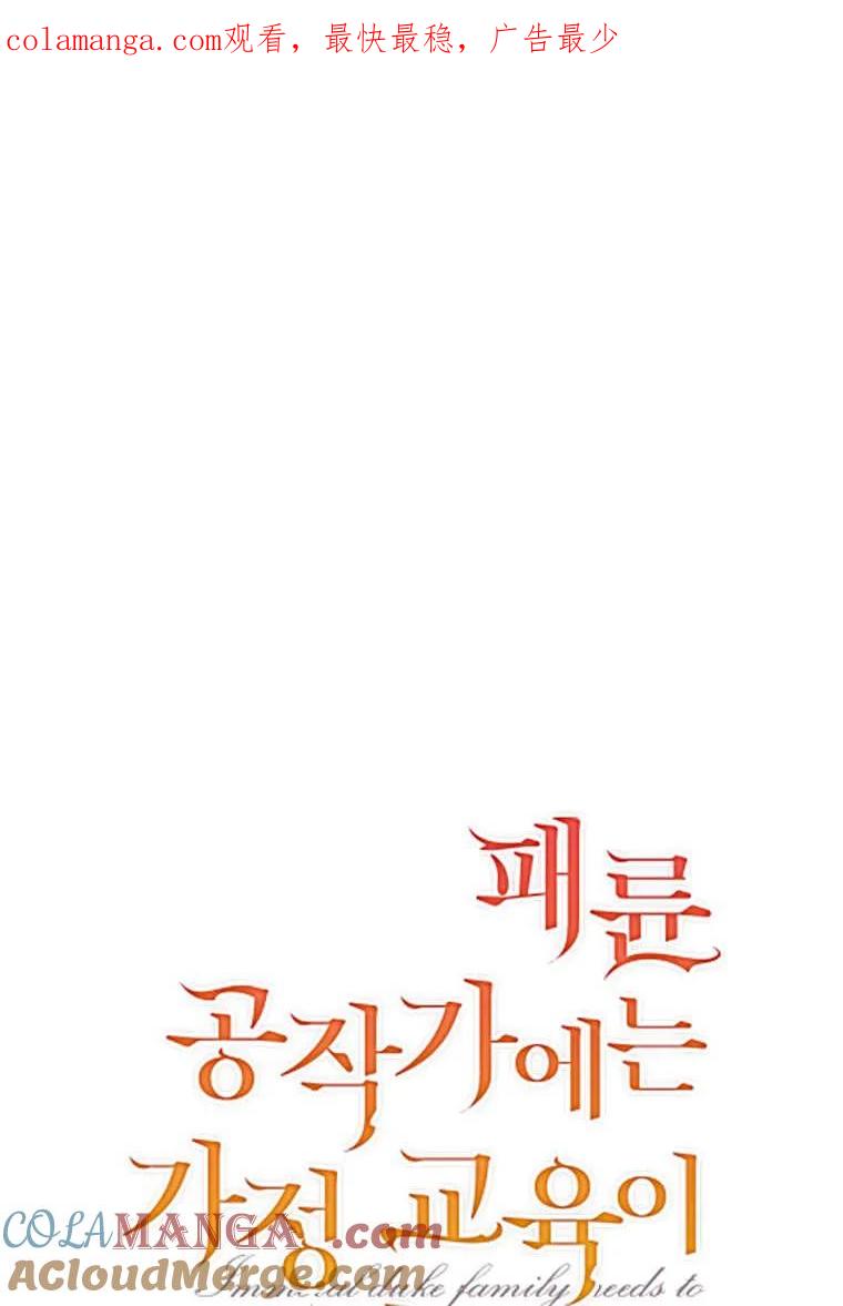《违背伦理的公爵家需要家庭教育》第27话 第1页