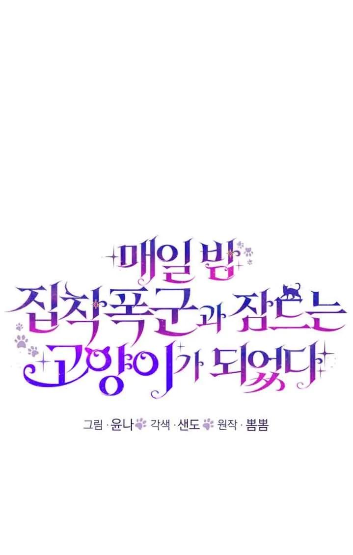 成了每晚和偏执暴君共眠的猫 - 第38话 - 第26张图