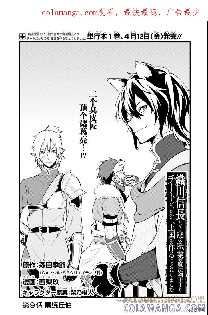 《因为织田信长这个谜之职业比魔法剑士还要作弊、所以决定了要创立王国》第09话 第1页