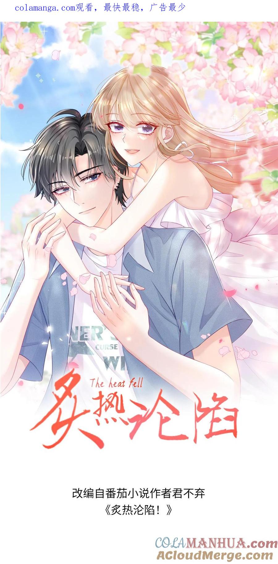 炙热沦陷！ - 第102话 时刻惦记着 - 第1张图