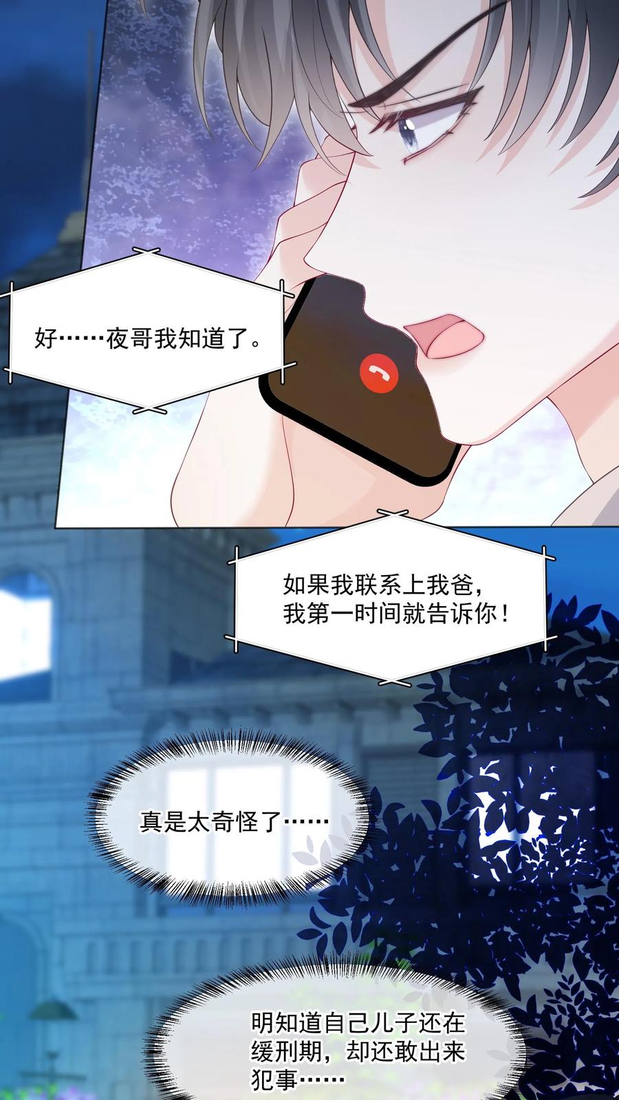 炙热沦陷！ - 第107话 您……会怪我吗 - 第16张图