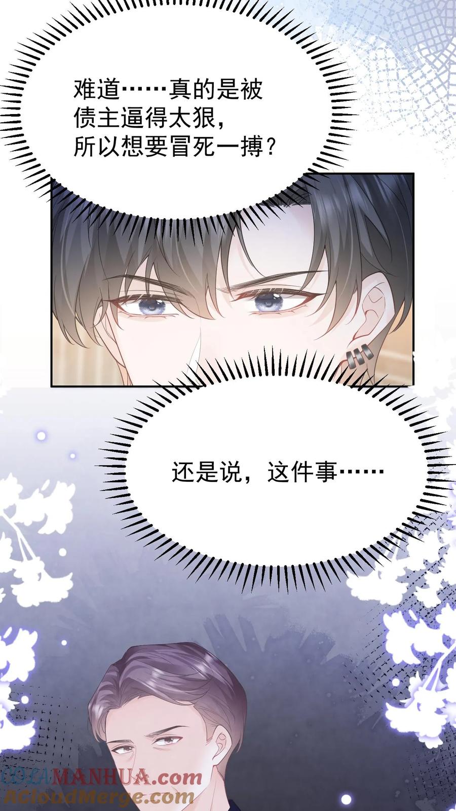 炙热沦陷！ - 第108话 天塌了，我顶着 - 第29张图