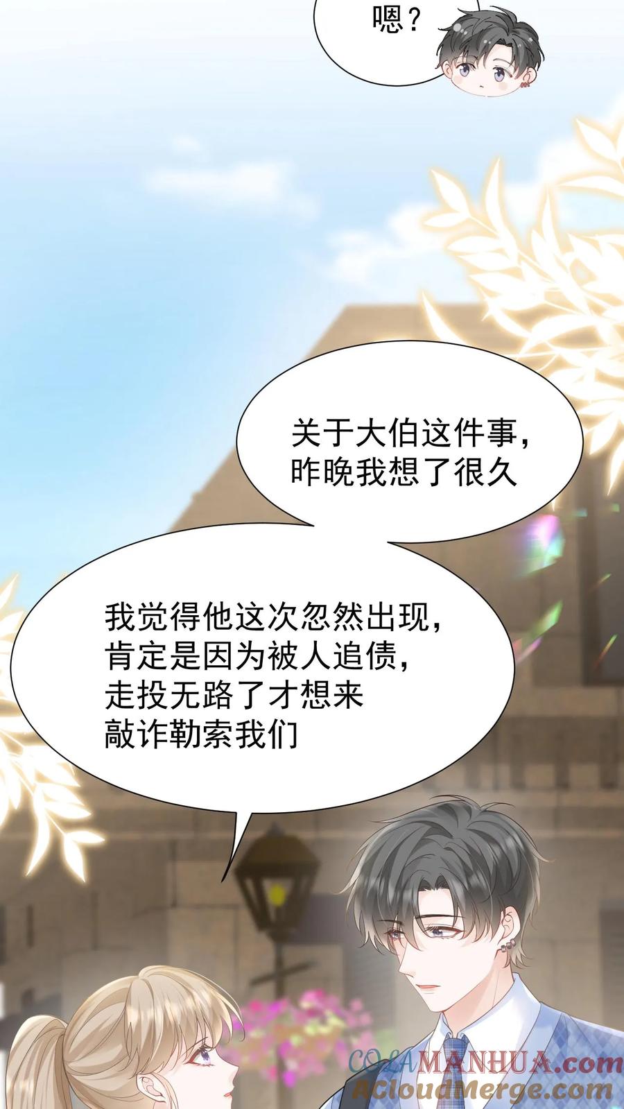 炙热沦陷！ - 第108话 天塌了，我顶着 - 第13张图