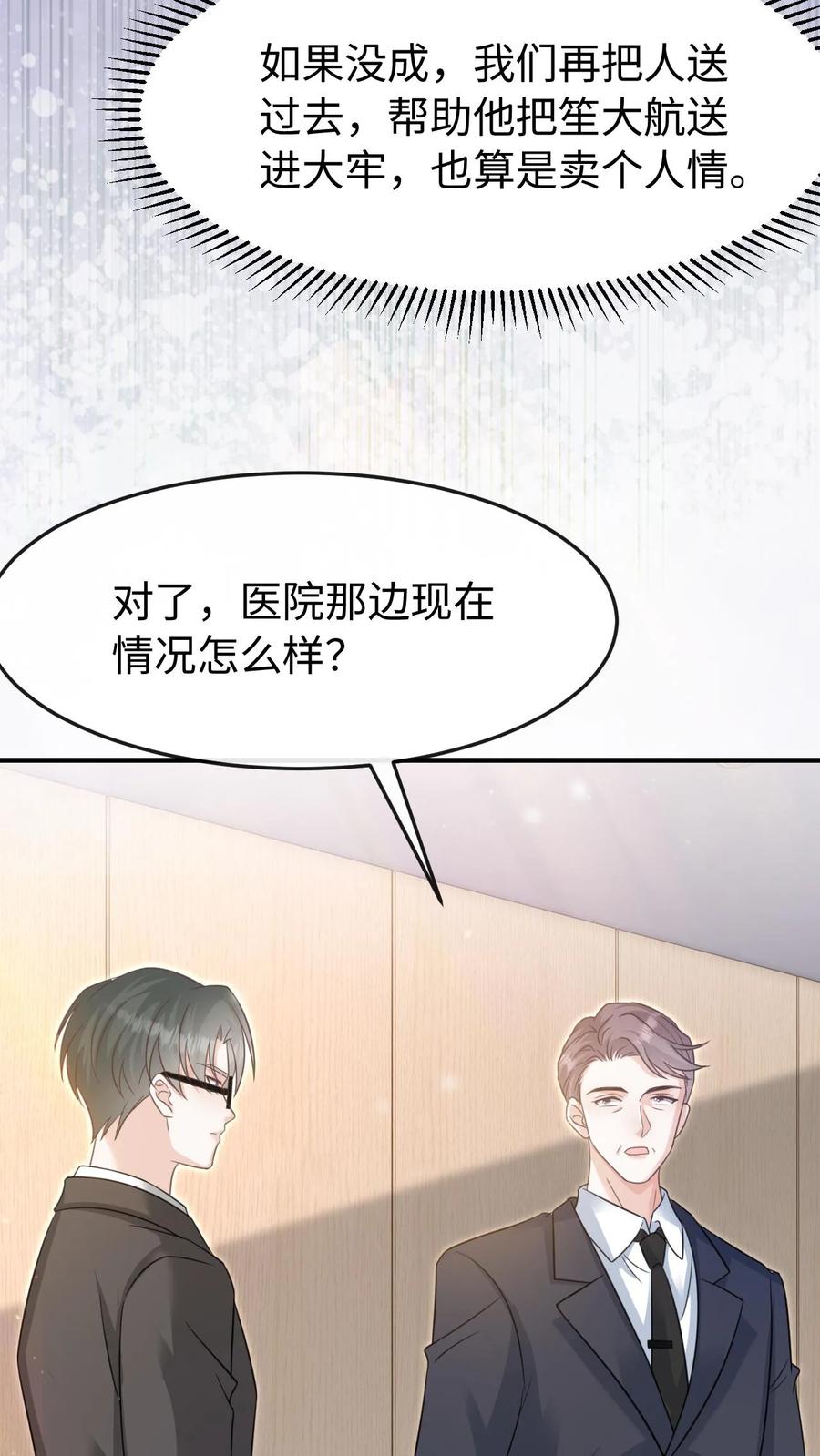 炙热沦陷！ - 第110话 计划 - 第28张图