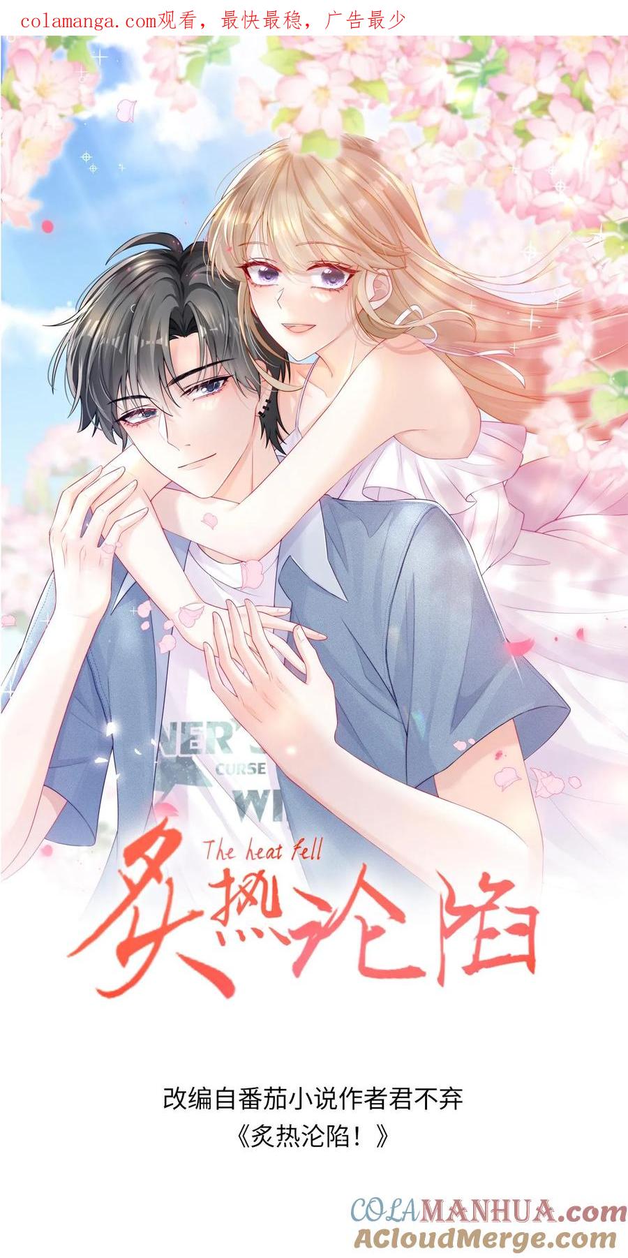 炙热沦陷！ - 第113话 何其有幸 - 第1张图