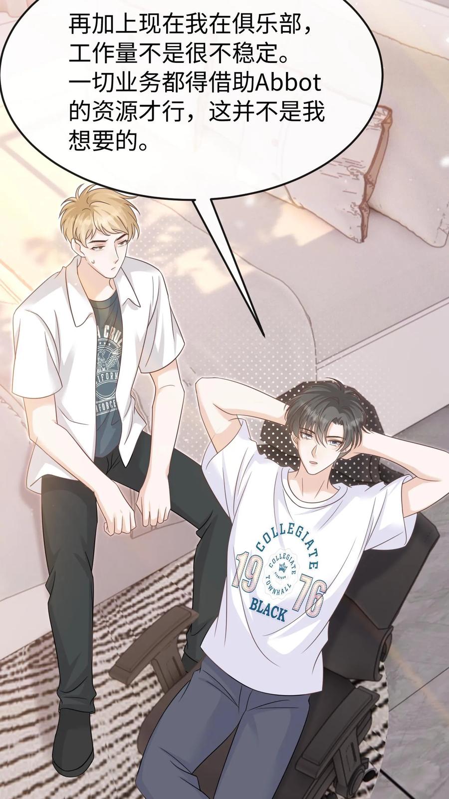 炙热沦陷！ - 第114话 有我在 - 第8张图