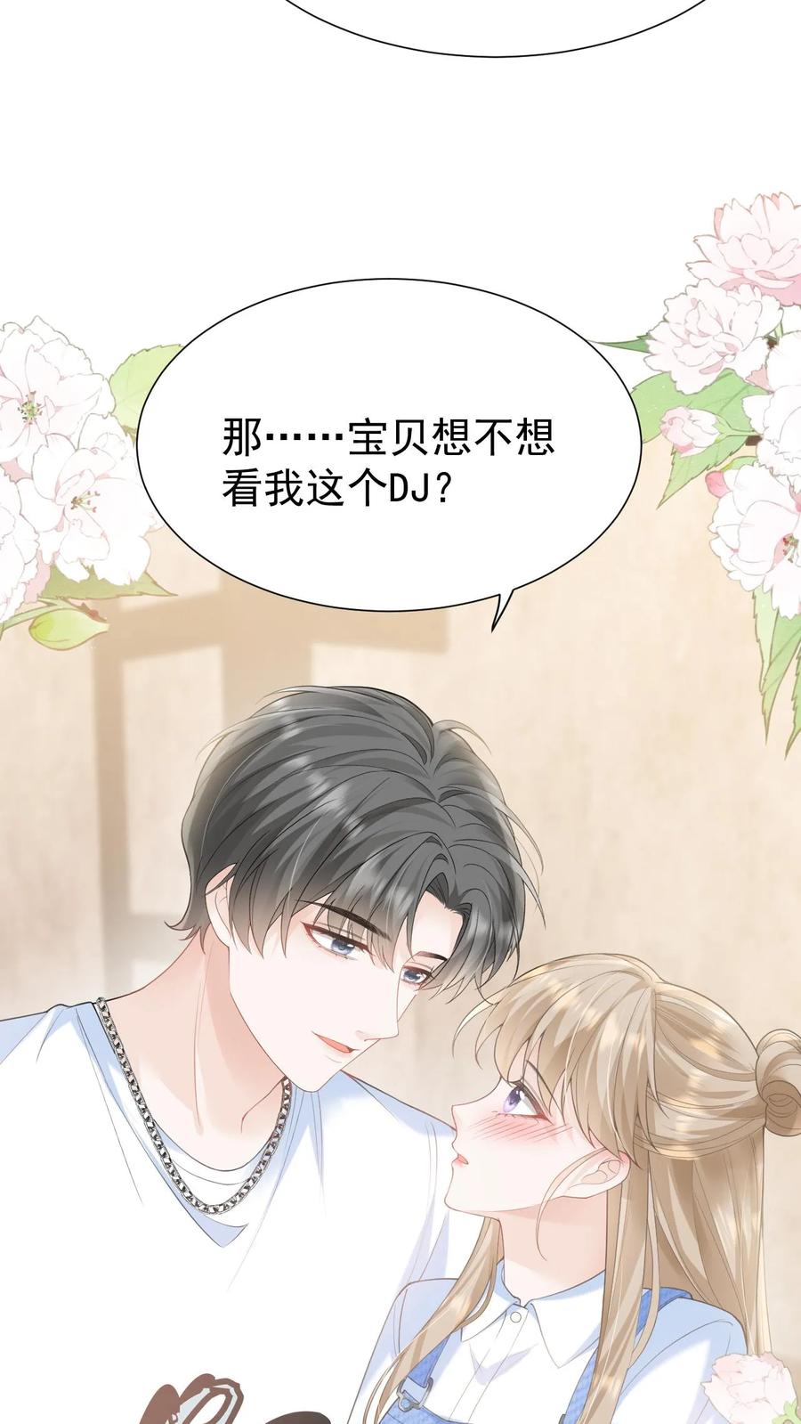 炙热沦陷！ - 第116话 帅气的DJ - 第4张图