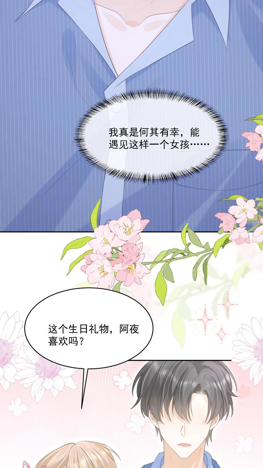 炙热沦陷！ - 第119话 最好的生日礼物 - 第14张图