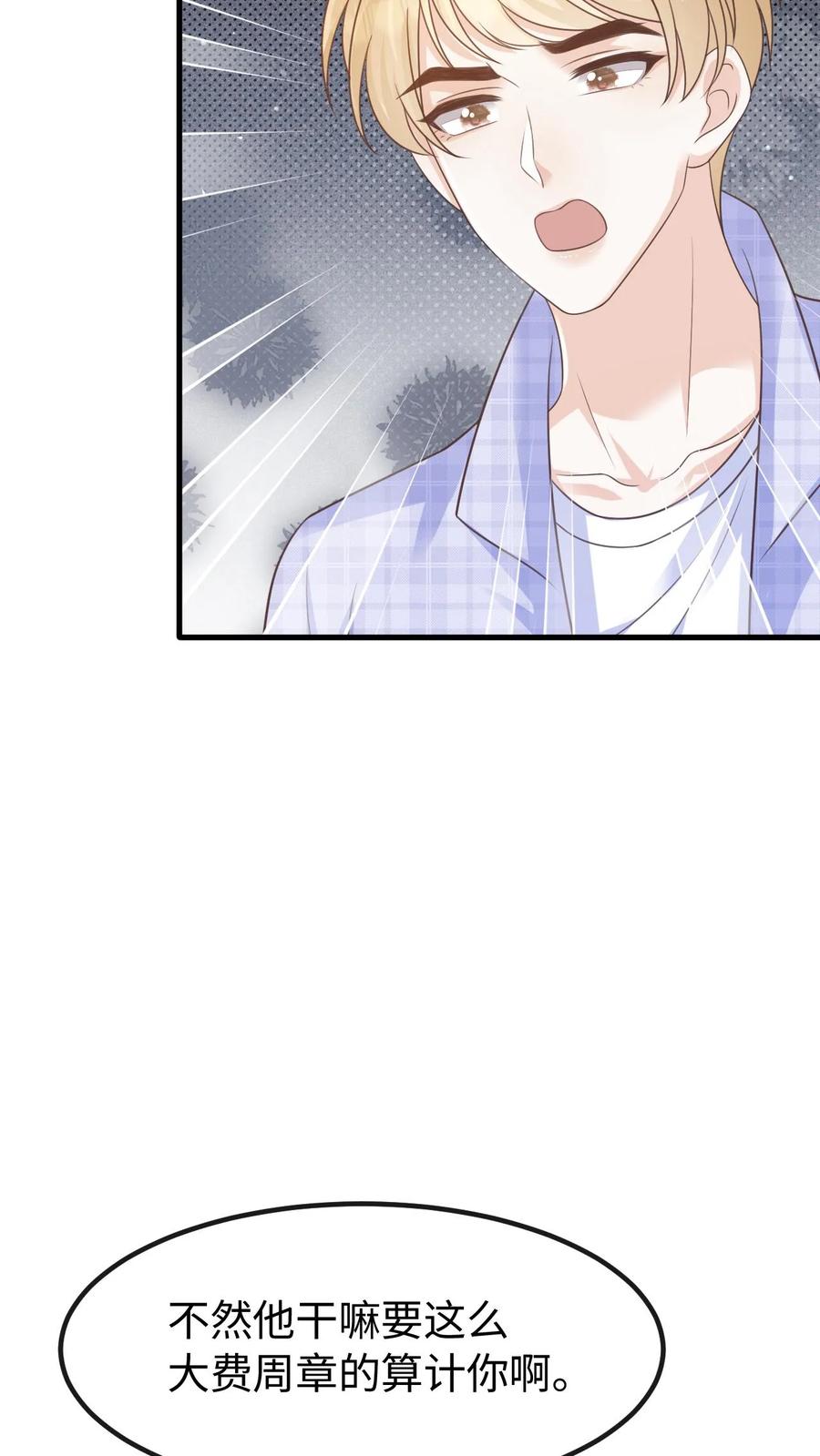 炙热沦陷！ - 第121话 没那么简单 - 第26张图