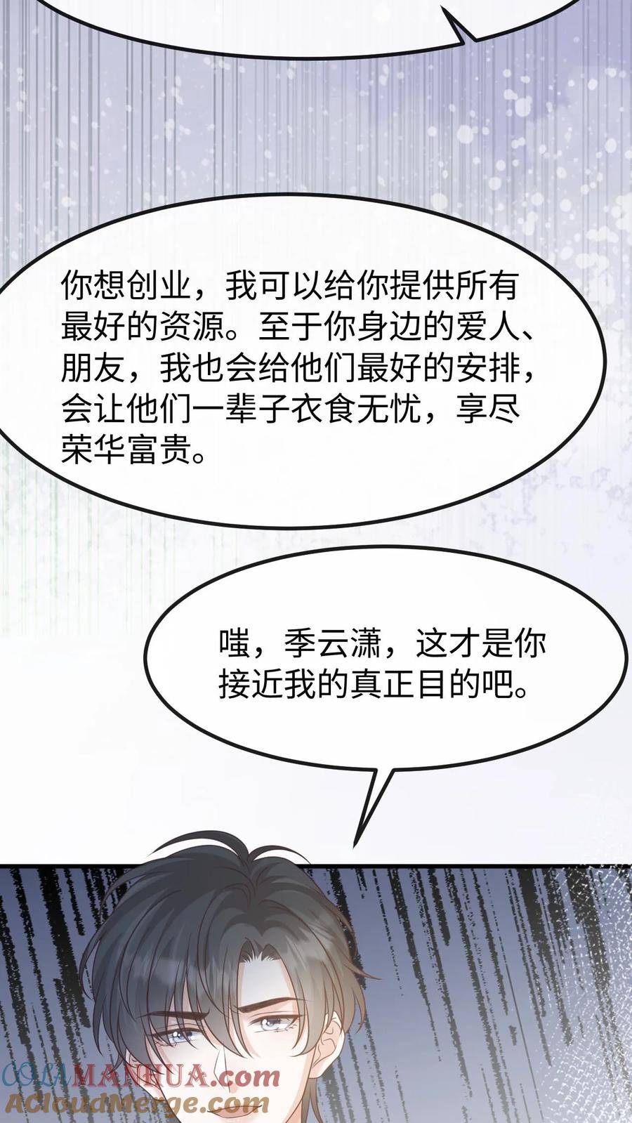 炙热沦陷！ - 第122话 季云潇的真正目的 - 第25张图