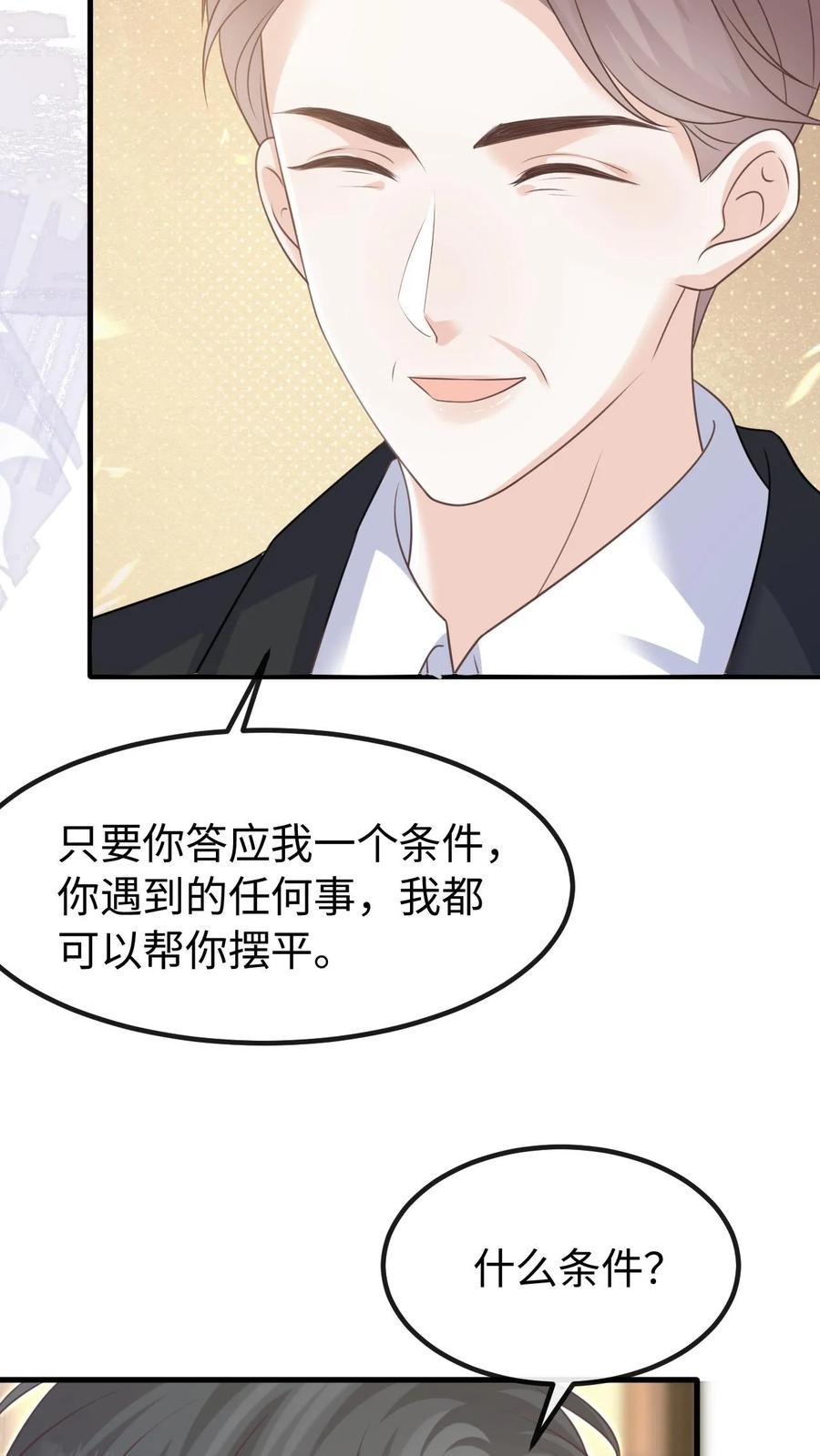 炙热沦陷！ - 第122话 季云潇的真正目的 - 第18张图