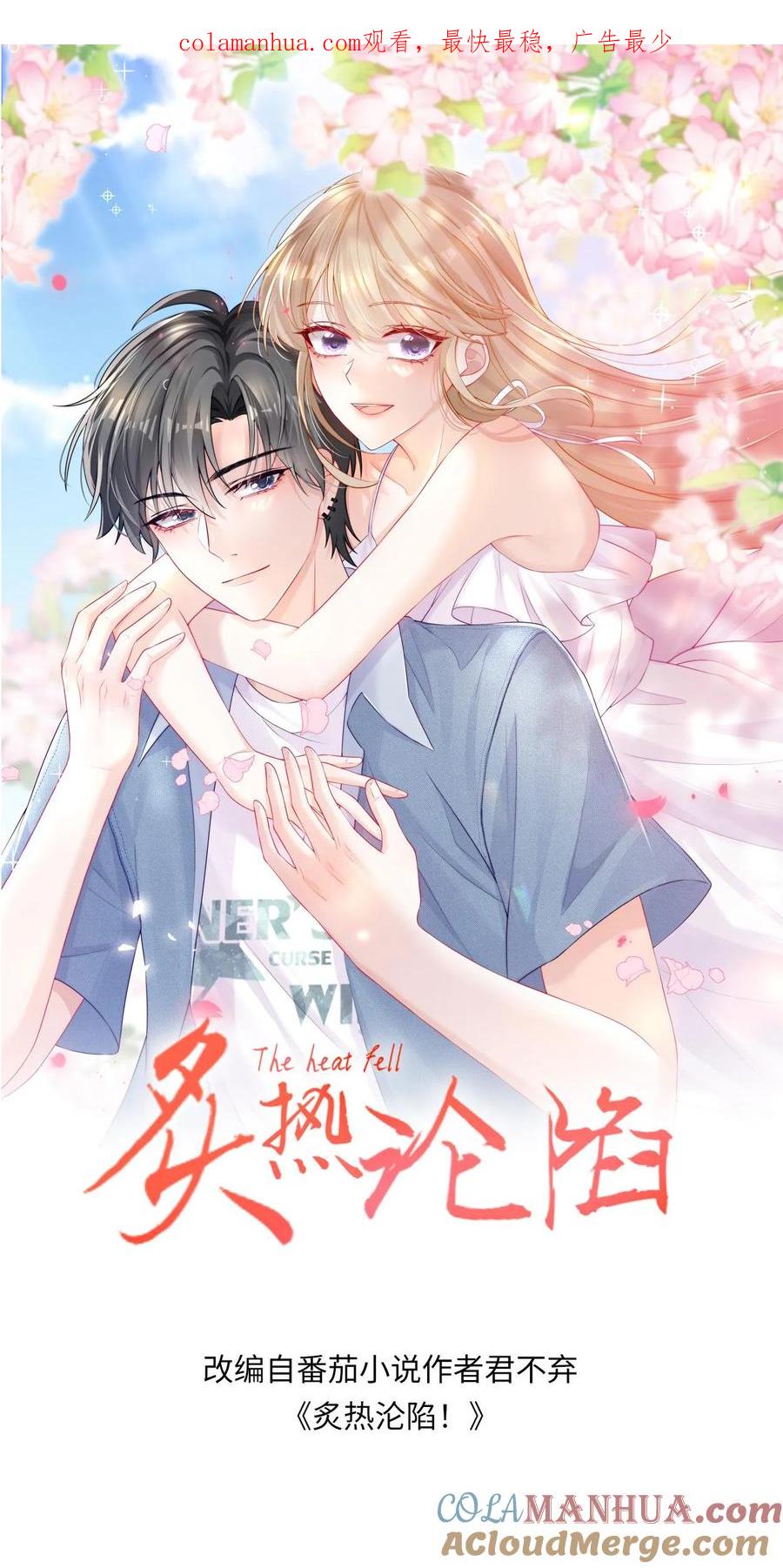 炙热沦陷！ - 第12话 他是问题少年 - 第1张图