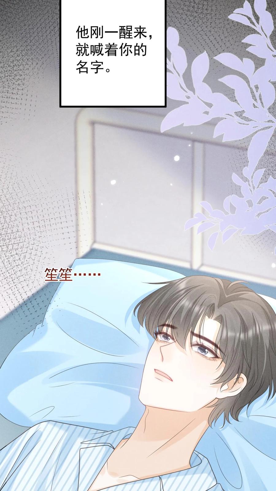 炙热沦陷！ - 第131话 听笙笙的话 - 第18张图