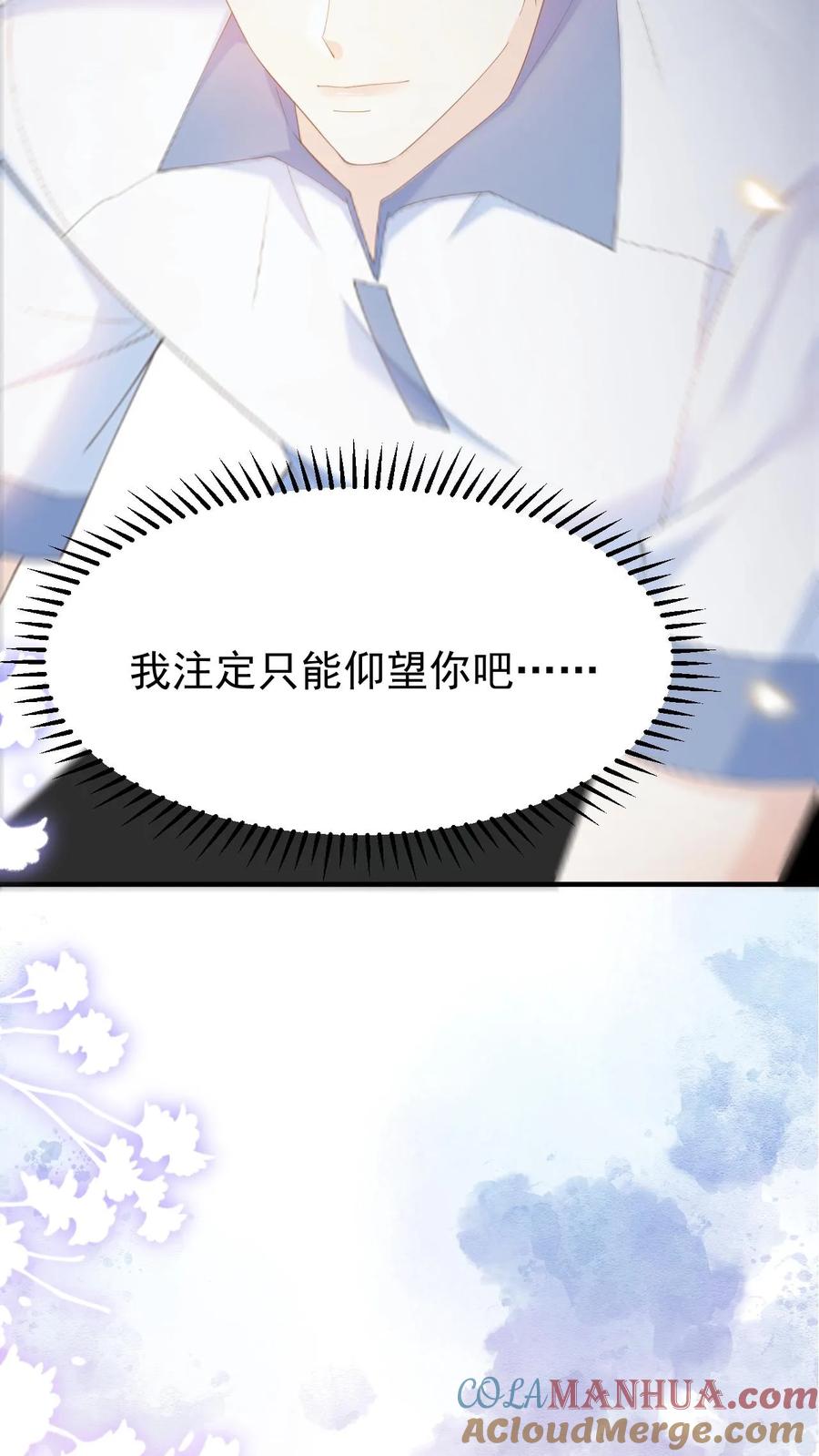 炙热沦陷！ - 第13话 或许，我注定只能仰望你吧 - 第23张图