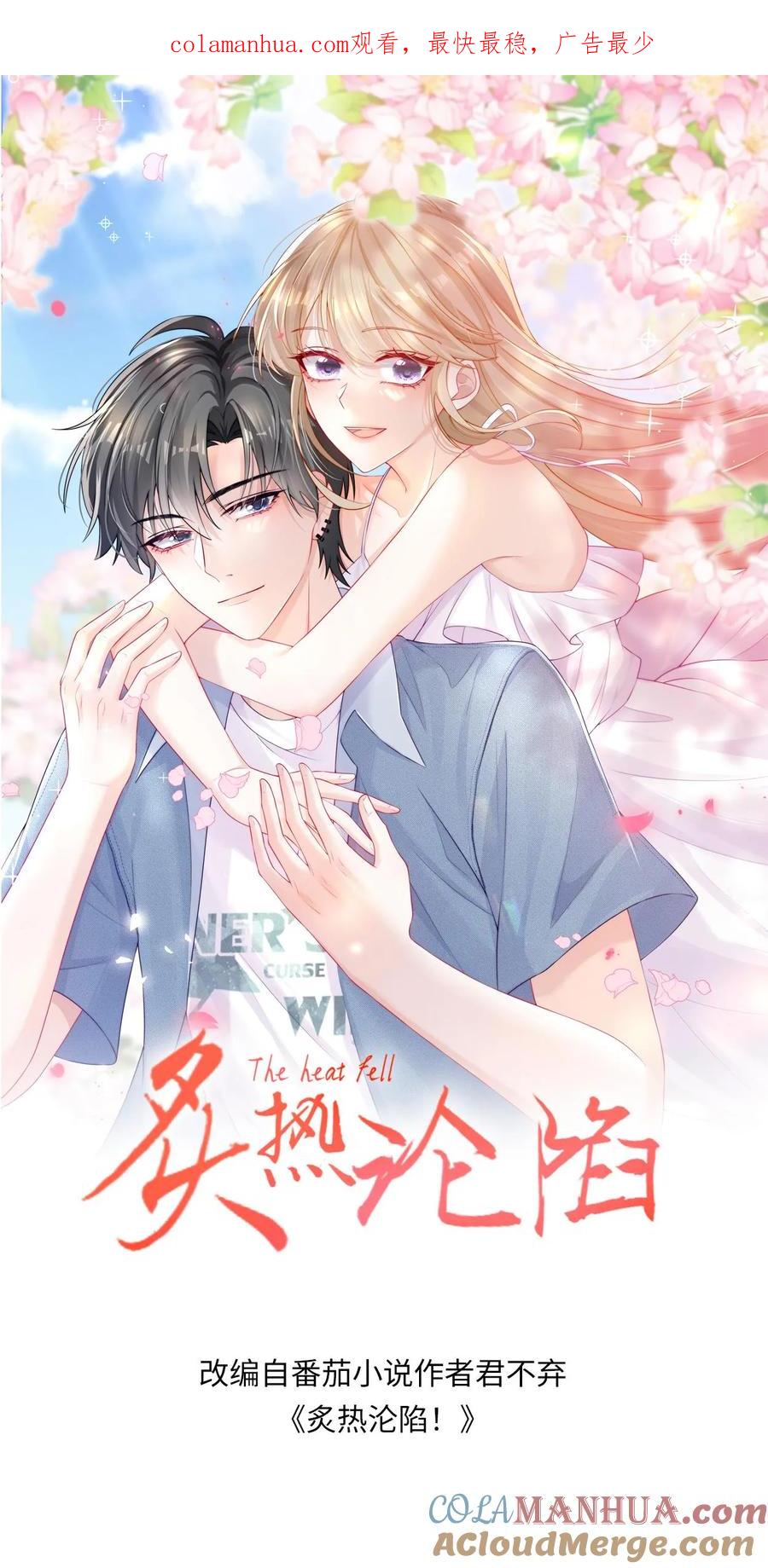 炙热沦陷！ - 第17话 甜吗？ - 第1张图