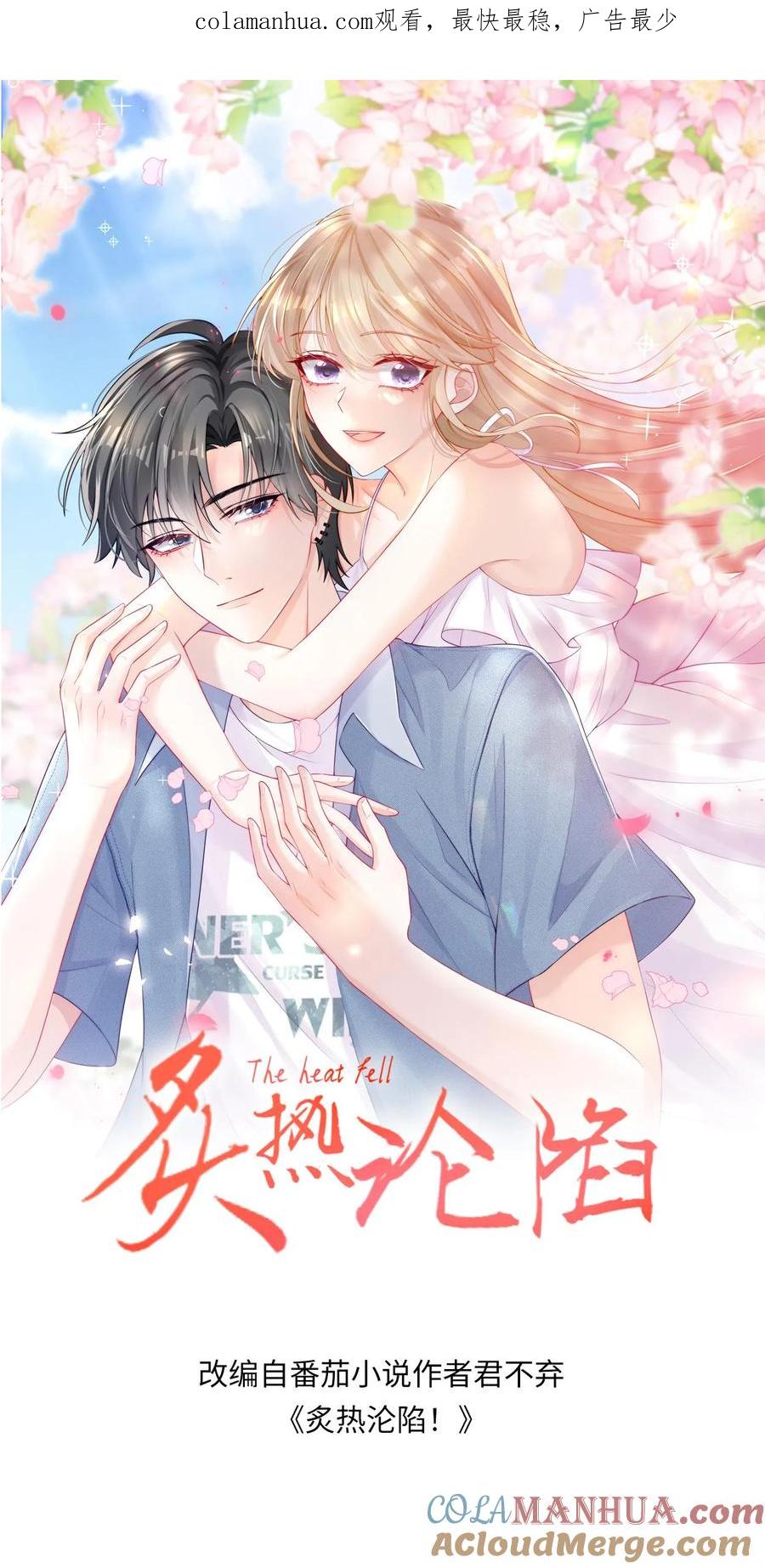 炙热沦陷！ - 第25话 甜的上瘾 - 第1张图