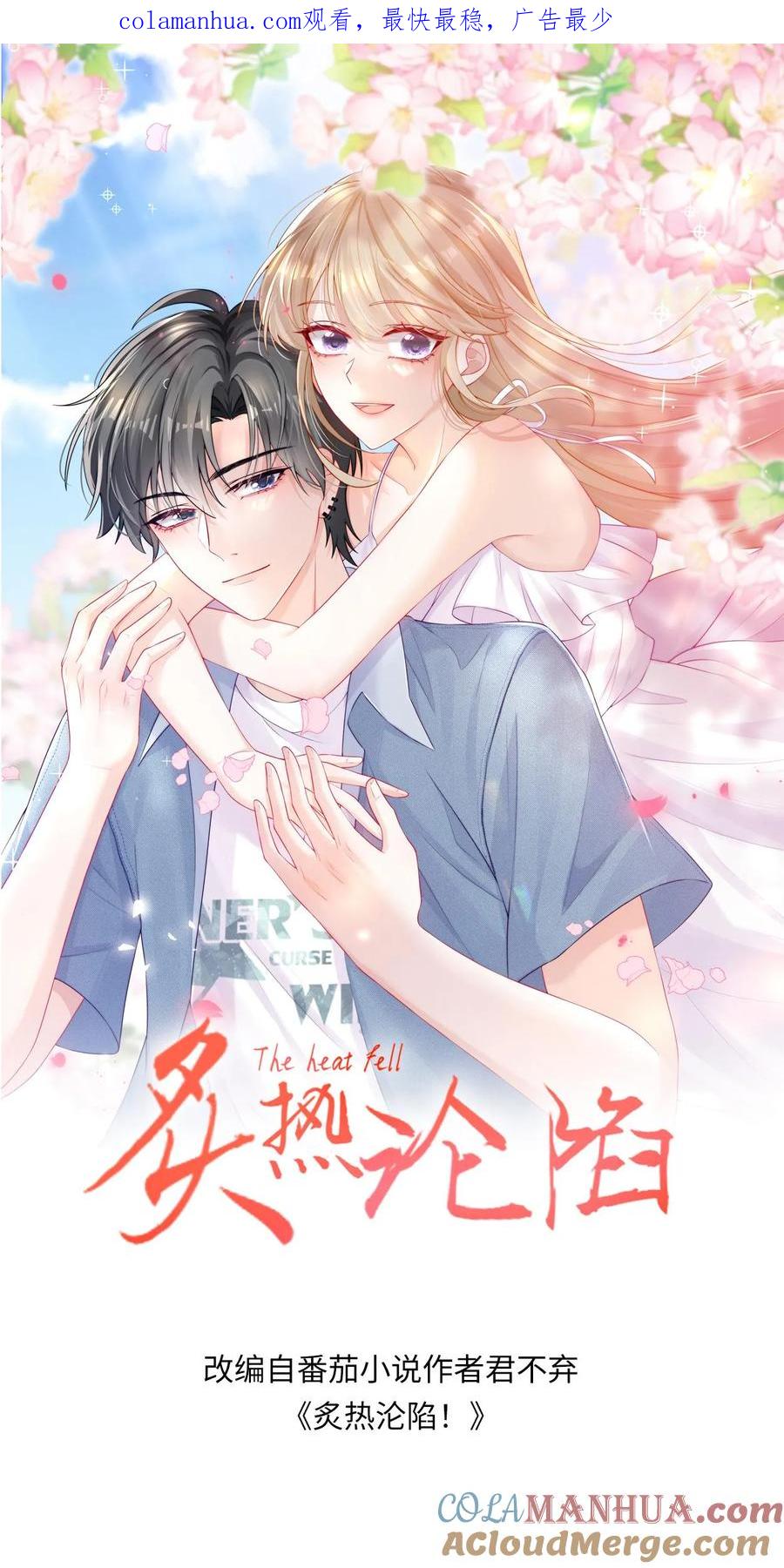 炙热沦陷！ - 第26话 你别怂，我就不后悔 - 第1张图