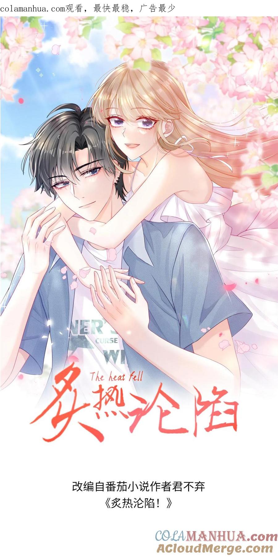 炙热沦陷！ - 第37话 受伤 - 第1张图