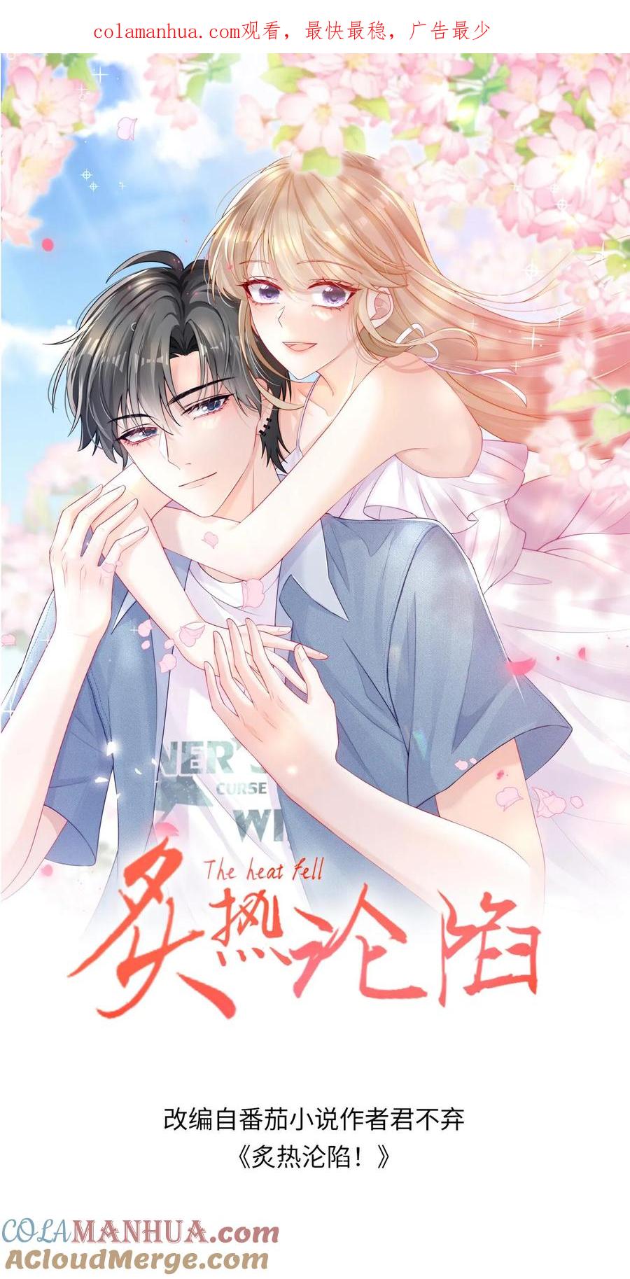 炙热沦陷！ - 第43话 陪他坠入深渊 - 第1张图