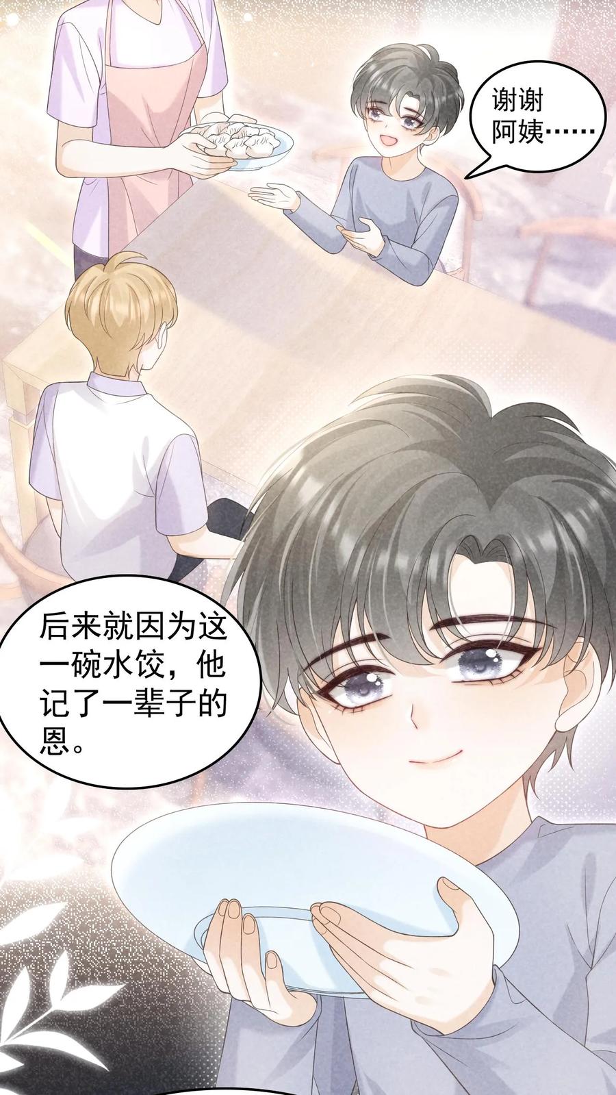 炙热沦陷！ - 第45话 连一碗水饺都铭记在心 - 第12张图