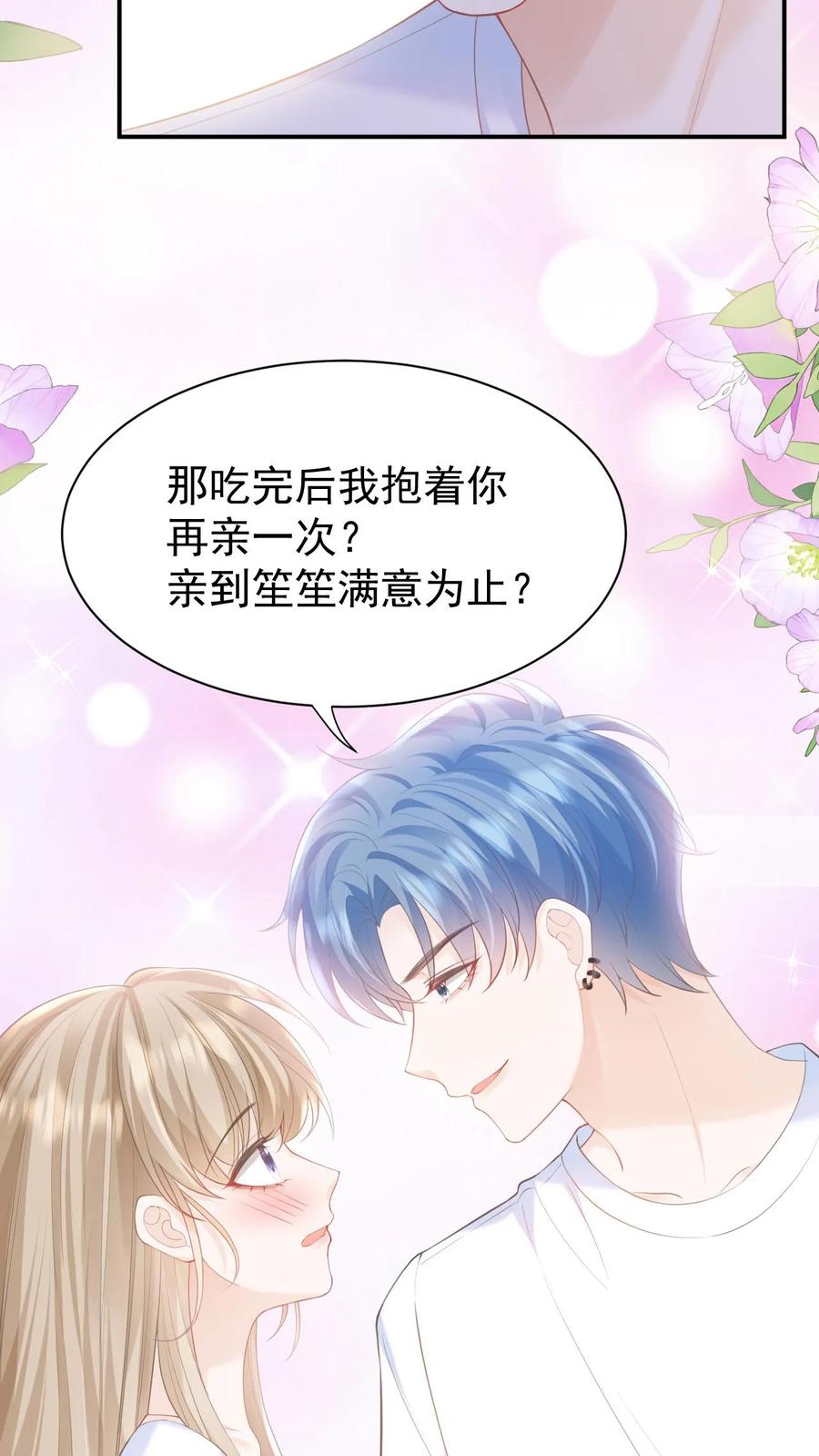 炙热沦陷！ - 第50话 亲到笙笙满意为止 - 第28张图