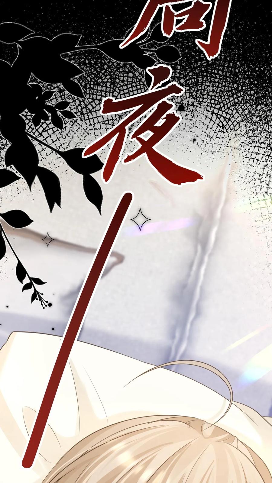 炙热沦陷！ - 第51话 梦魇 - 第26张图