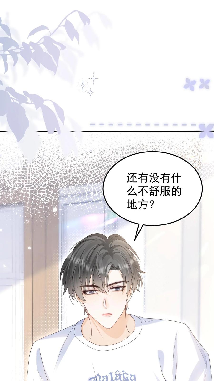 炙热沦陷！ - 第57话 保护欲爆棚 - 第2张图