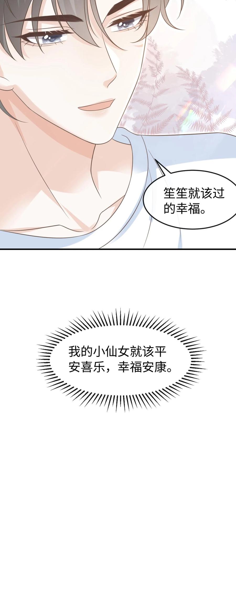 炙热沦陷！ - 第62话 笙笙就该过得幸福 - 第30张图