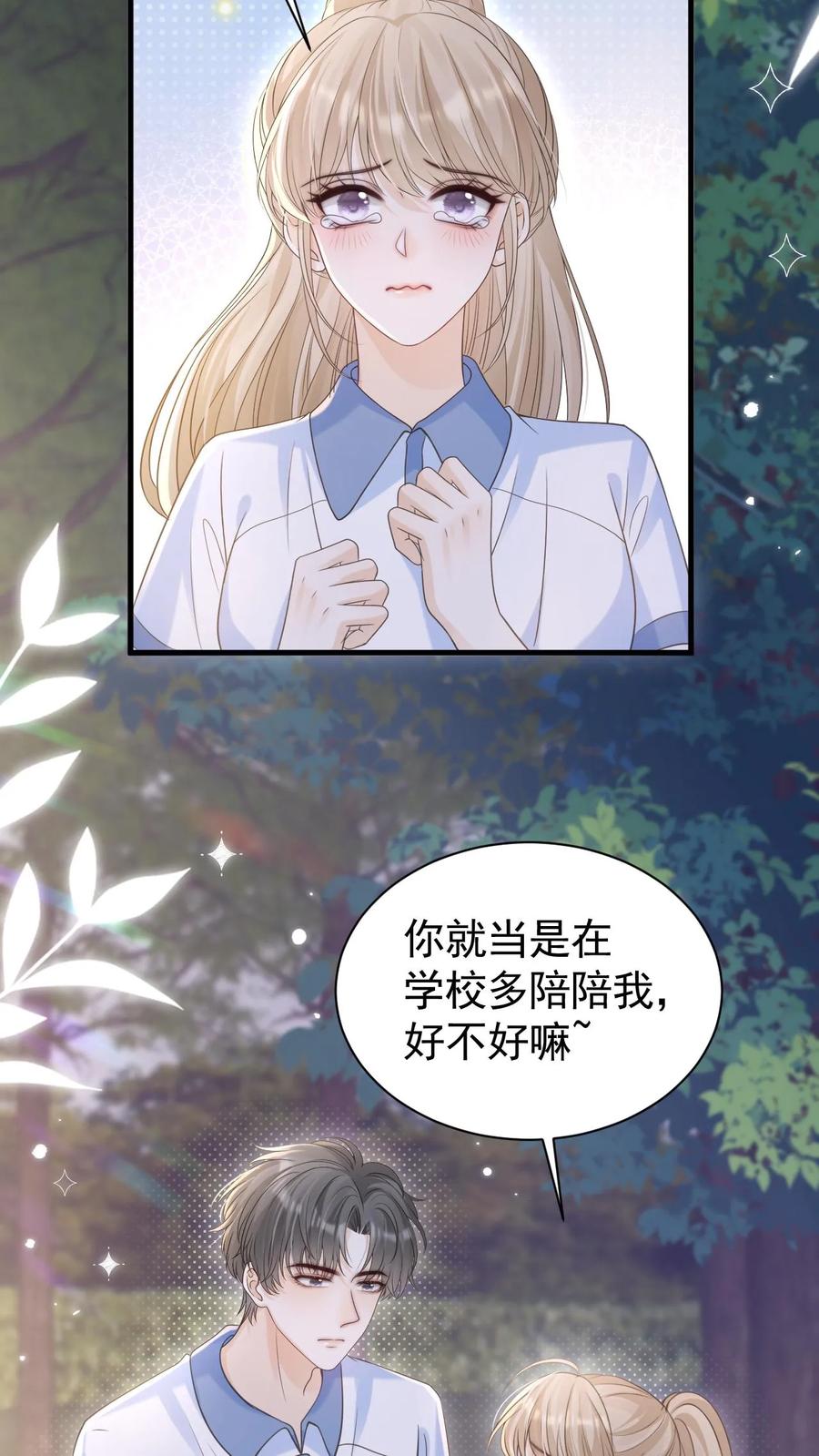 炙热沦陷！ - 第73话 不要再把我丢下 - 第6张图