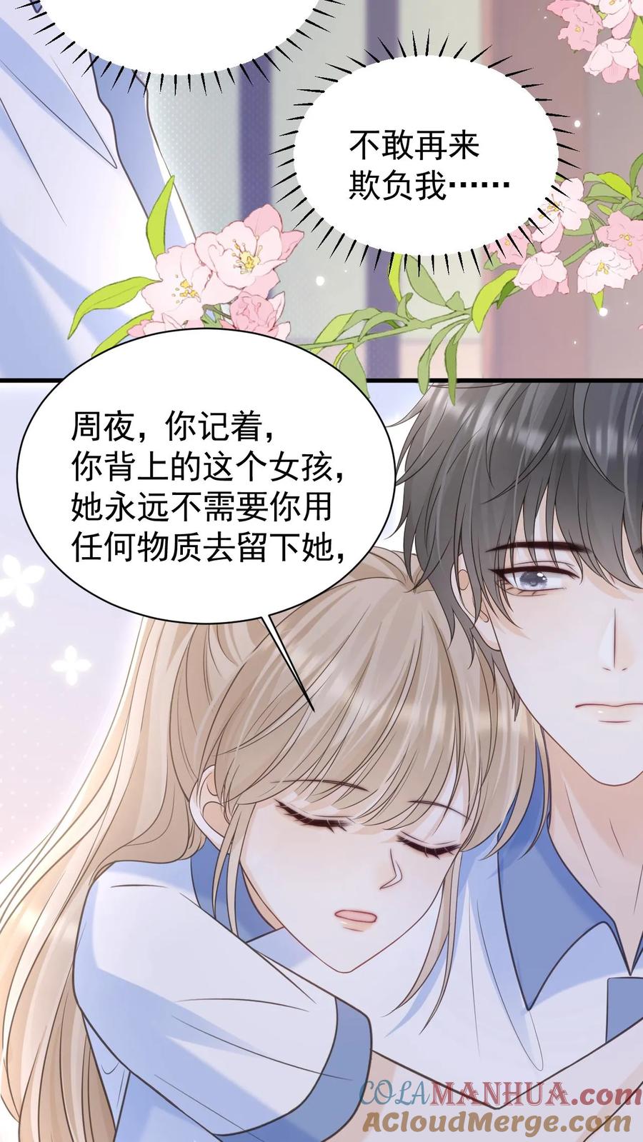 炙热沦陷！ - 第73话 不要再把我丢下 - 第27张图