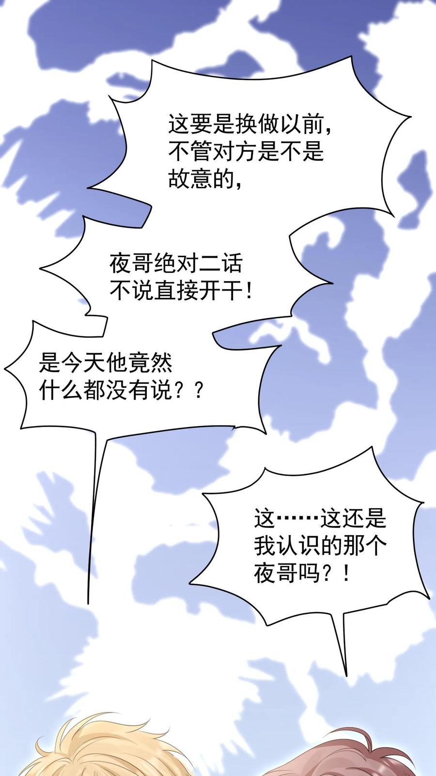 炙热沦陷！ - 第82话 这还是我认识的夜哥吗？ - 第32张图