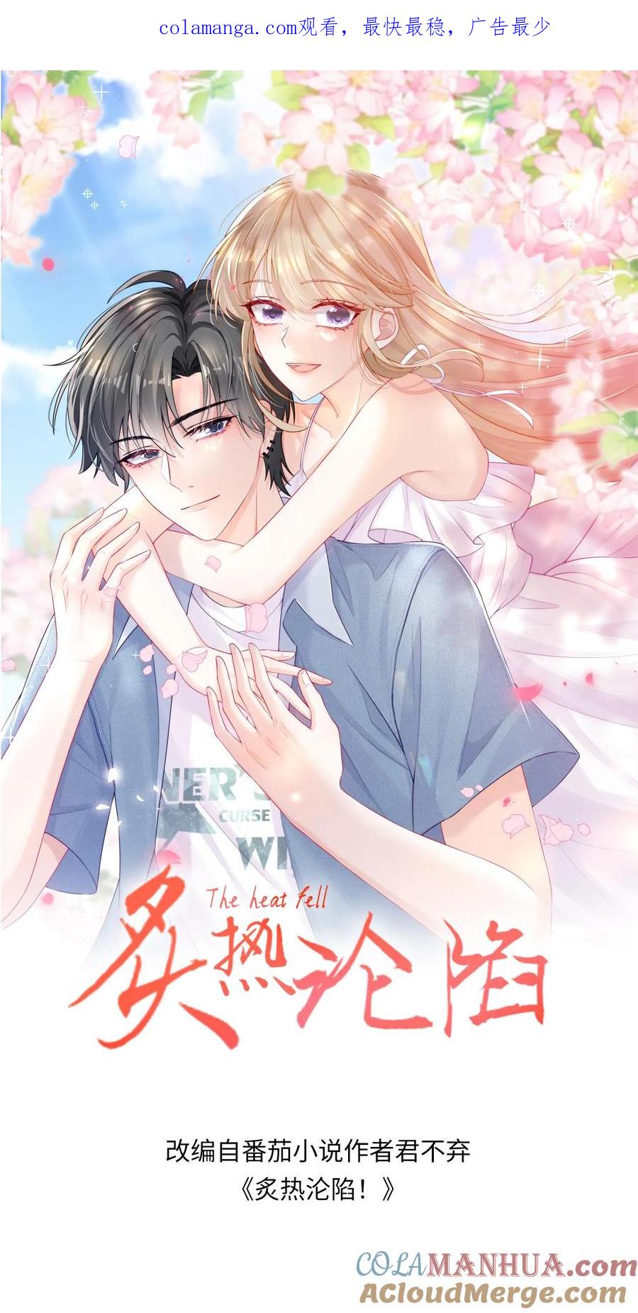 炙热沦陷！ - 第89话 承诺 - 第1张图