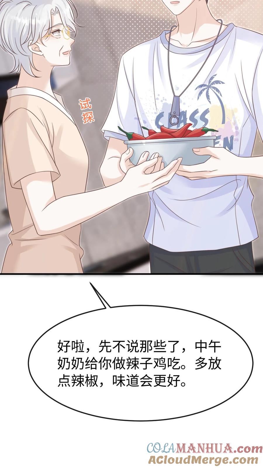 炙热沦陷！ - 第98话 奶奶的试探 - 第25张图