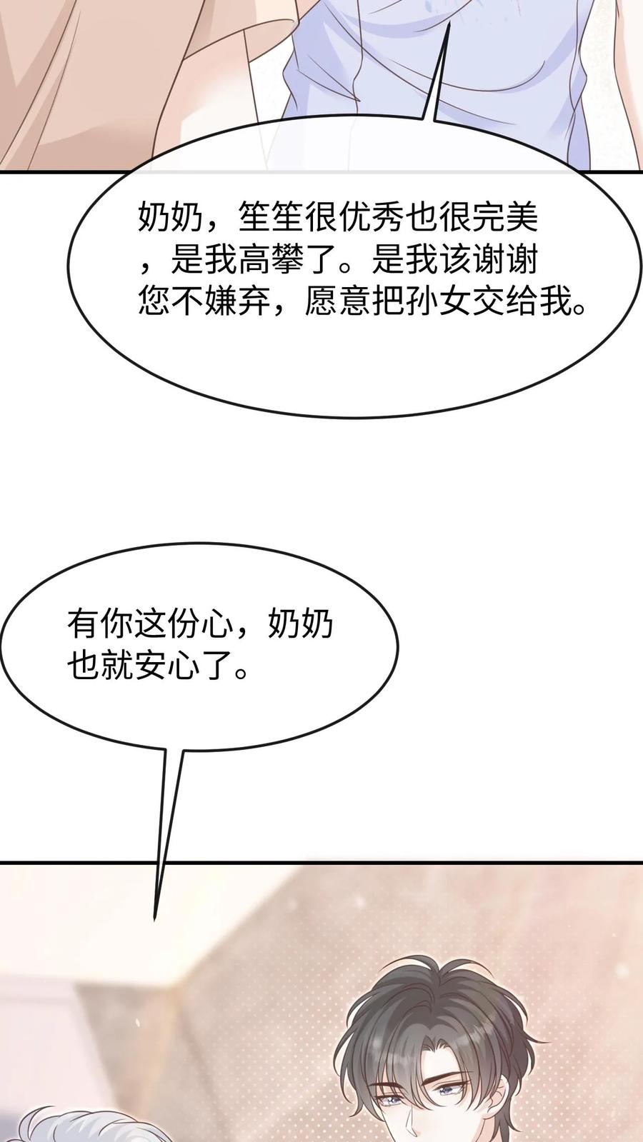 炙热沦陷！ - 第98话 奶奶的试探 - 第24张图