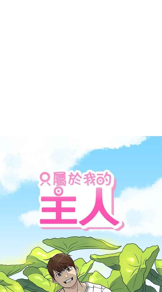 《只属于我的主人》[第10话] 喜欢 第18页