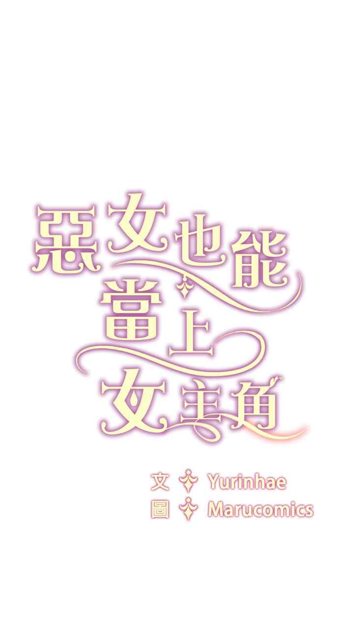 《恶女也能当上女主角》第100话 第36页
