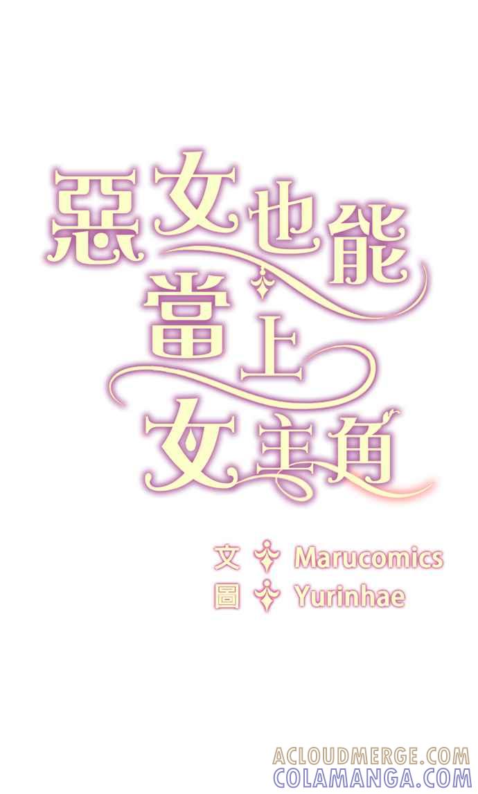 《恶女也能当上女主角》第101话 第39页