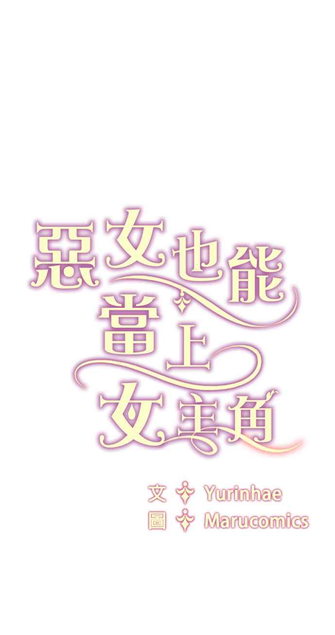 《恶女也能当上女主角》第102话 第45页