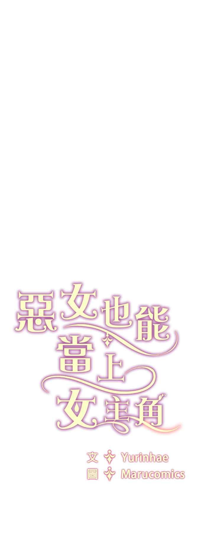 《恶女也能当上女主角》第103话 第42页