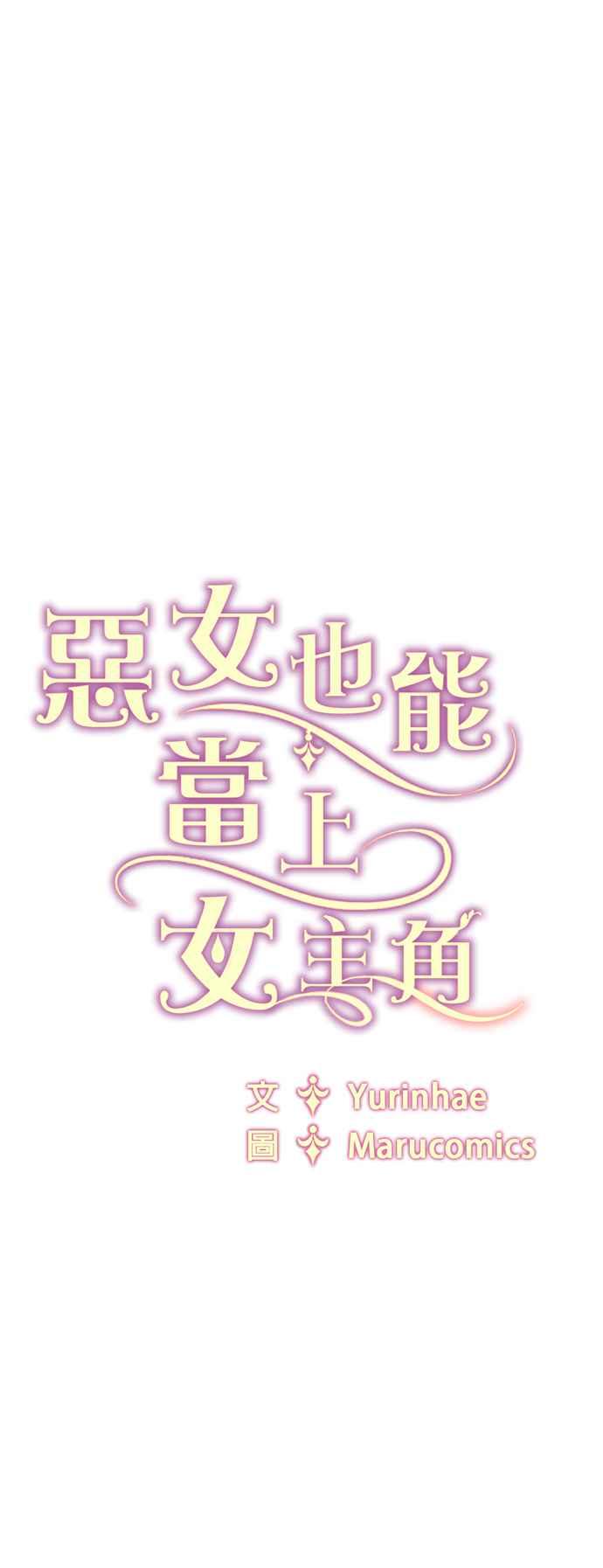 《恶女也能当上女主角》第104话 第50页