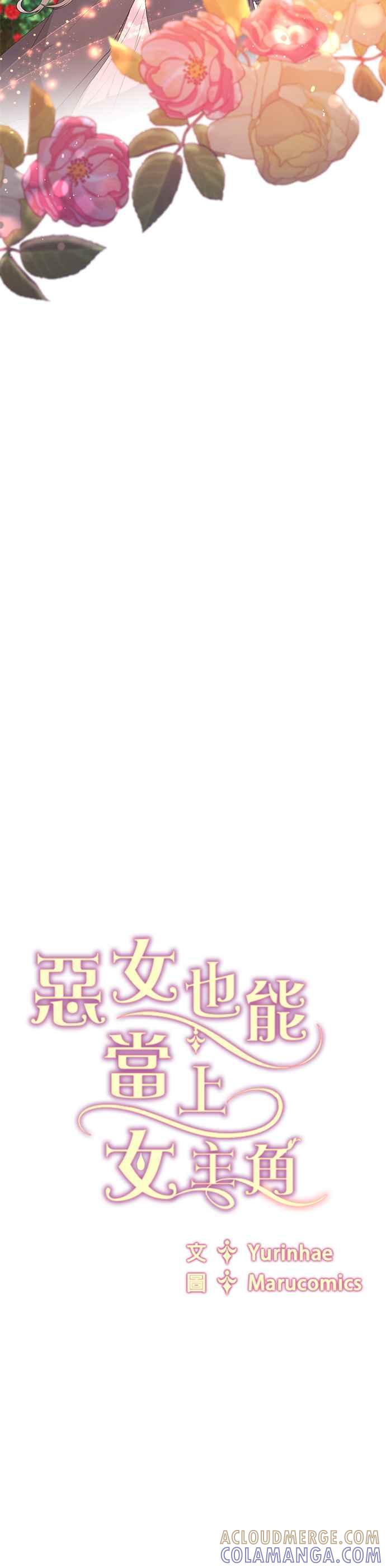 《恶女也能当上女主角》第105话 第29页