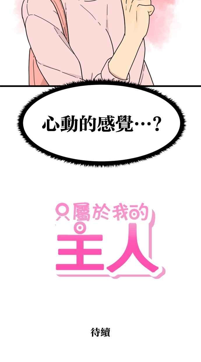 《只属于我的主人》[第11话] 还没 第56页