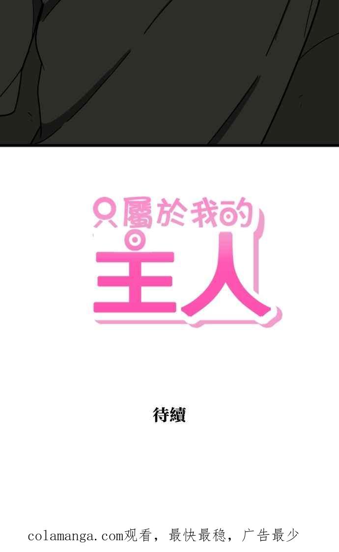 《只属于我的主人》[第12话] 真相 第60页