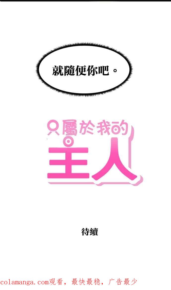 《只属于我的主人》[第14话] 随心所欲 第62页