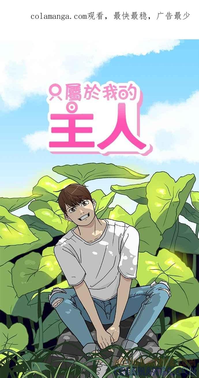 《只属于我的主人》[第14话] 随心所欲 第1页