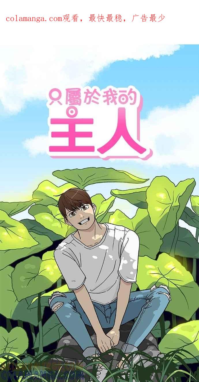 《只属于我的主人》[第15话] 妄想 第1页